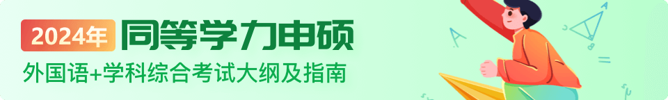 2024年同等學(xué)力申碩外國語+學(xué)科綜合考試大綱及指南