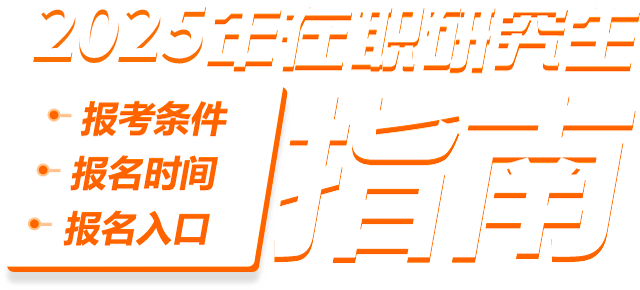 2025年在職研究生報考條件、報名時間、報名入口指南