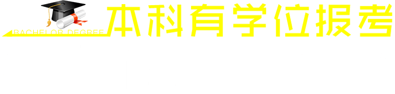 本科有學位報考在職研究生詳解