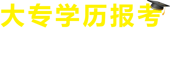 大專學(xué)歷報考在職研究生詳解