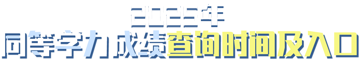 同等學(xué)力成績查詢時(shí)間及入口