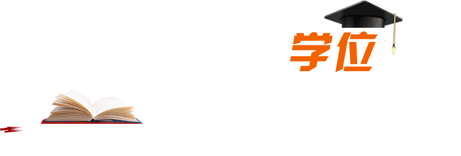 在職研究生學(xué)位國家承認(rèn)嗎？